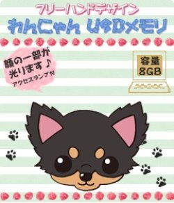 画像4: わんにゃんUSBメモリ 8GB チワワ ブラックタン　　◆スライド式◆(フリーハンドデザイン)