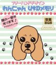 画像4: わんにゃんUSBメモリ 8GB コッカー　◆スライド式◆(フリーハンドデザイン)