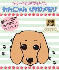 画像4: わんにゃんUSBメモリ 8GB ダックス クリーム　　◆スライド式◆(フリーハンドデザイン)