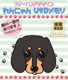 画像4: わんにゃんUSBメモリ 8GB ダックス ブラックタン　　◆スライド式◆(フリーハンドデザイン)