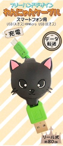 画像2: にゃんケーブル  黒猫（スマートフォン用充電データ転送ケーブル）