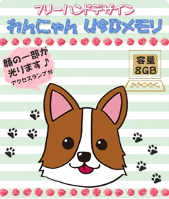 画像4: わんにゃんUSBメモリ 8GB コーギー　　◆スライド式◆(フリーハンドデザイン)