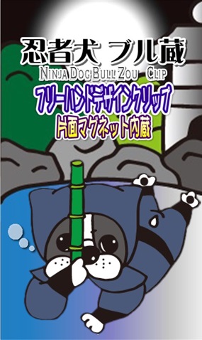 画像3: 忍者犬ブル蔵　水とん（フリーハンドデザイン 両面印刷マグネット内蔵クリップ）